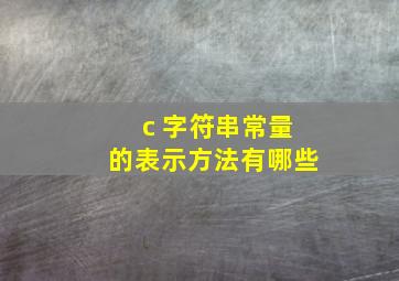 c 字符串常量的表示方法有哪些